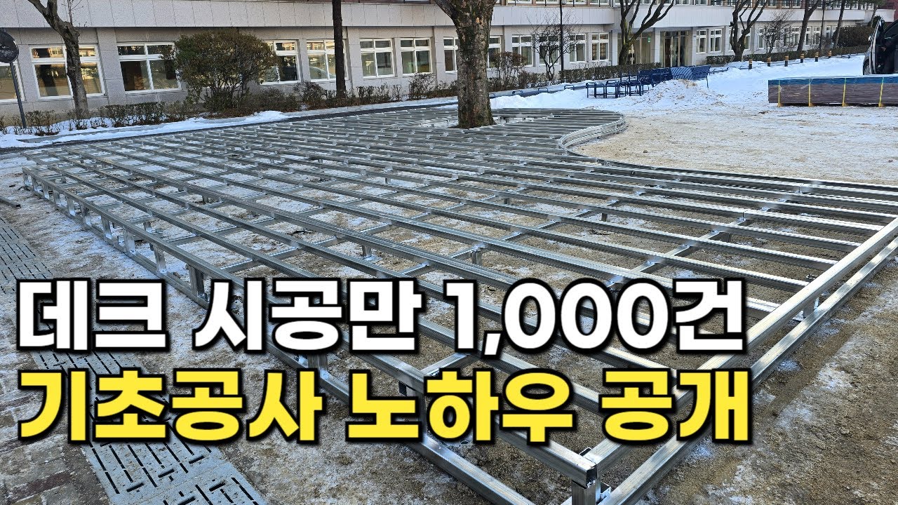 데크 기초 공사 10배 빠르게 하는 방법
