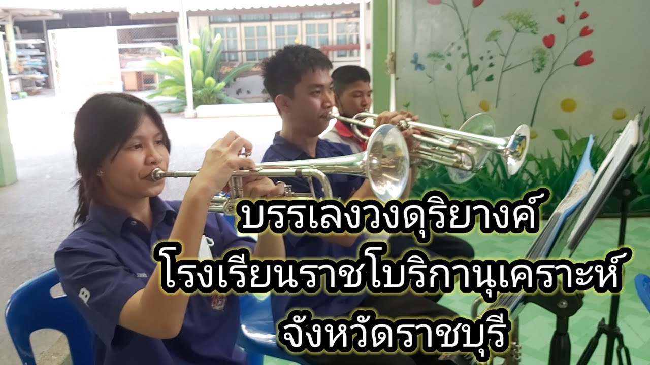บรรเลงเพลงวงดุริยางค์ โรงเรียนราชโบริกานุเคราะห์จังหวัดราชบุรี