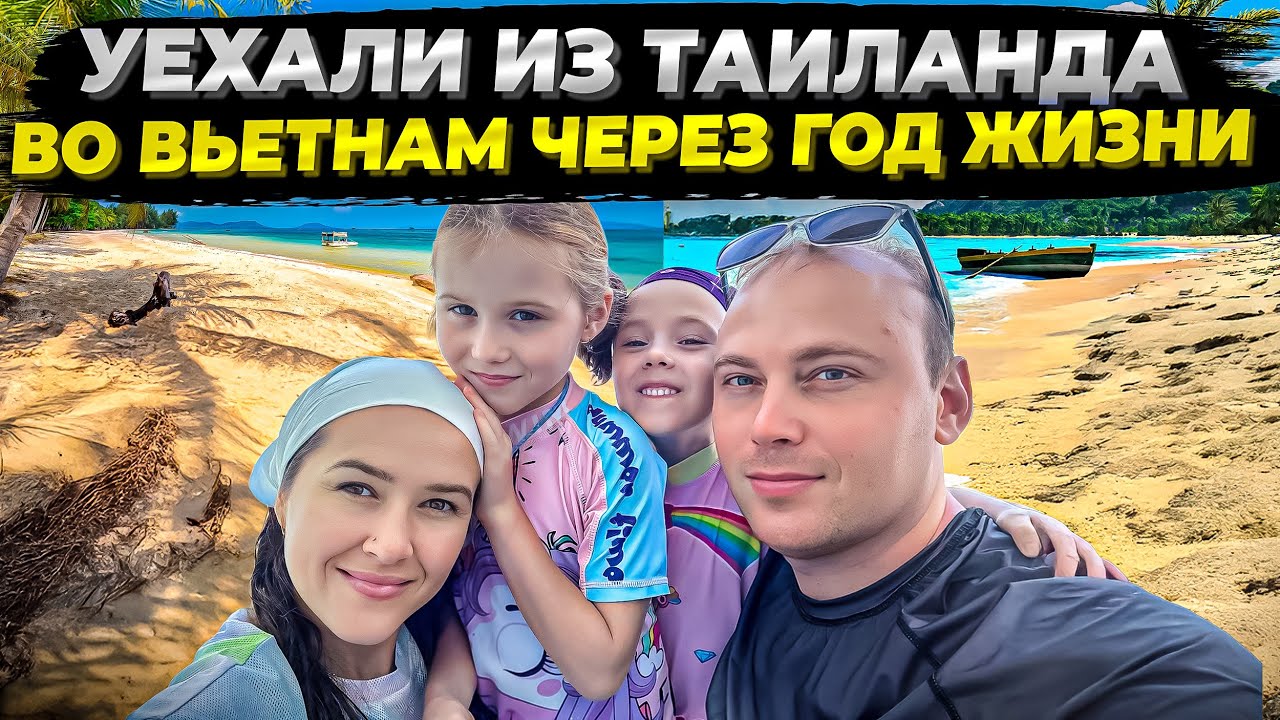СБЕЖАЛИ ИЗ ТАИЛАНДА во ВЬЕТНАМ. ПОЧЕМУ ВСЕ МОЛЧАТ ОБ ЭТОМ?