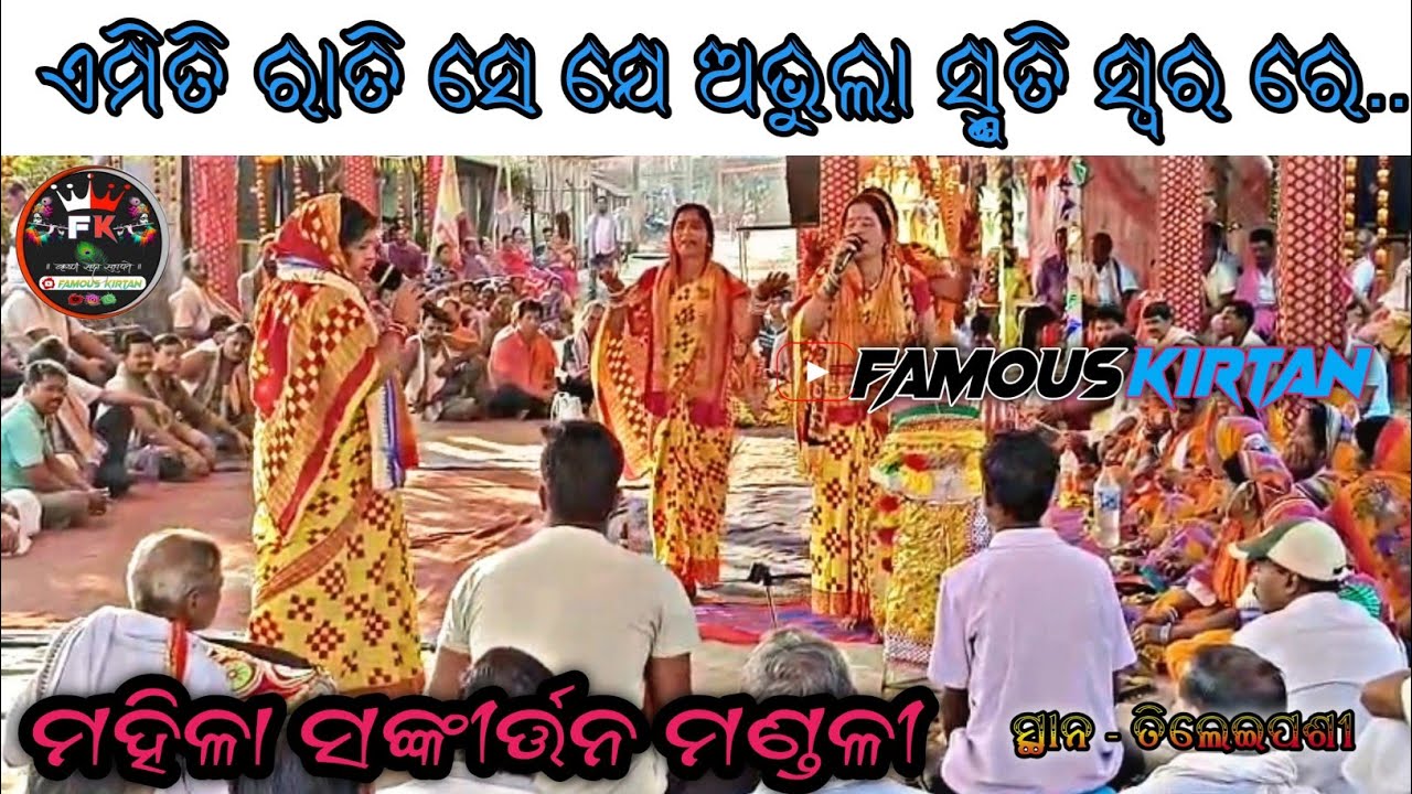 ଏମିତି ରାତି ସେ ଯେ ଅଭୁଲା ସ୍ମୃତି ସ୍ୱର ରେ ଭଜନ । Ladies Sankirtan Mandali |Famous Kirtan|