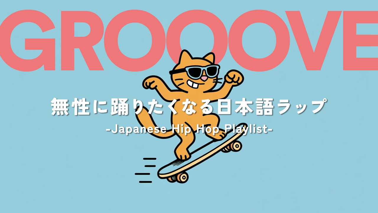 【日本語ラップ】思わず踊り出したくなるグルーヴ感｜邦楽チルラップLo-fiプレイリスト｜Groove Pop｜Jazz Hop｜Chill Pop｜作業用BGM