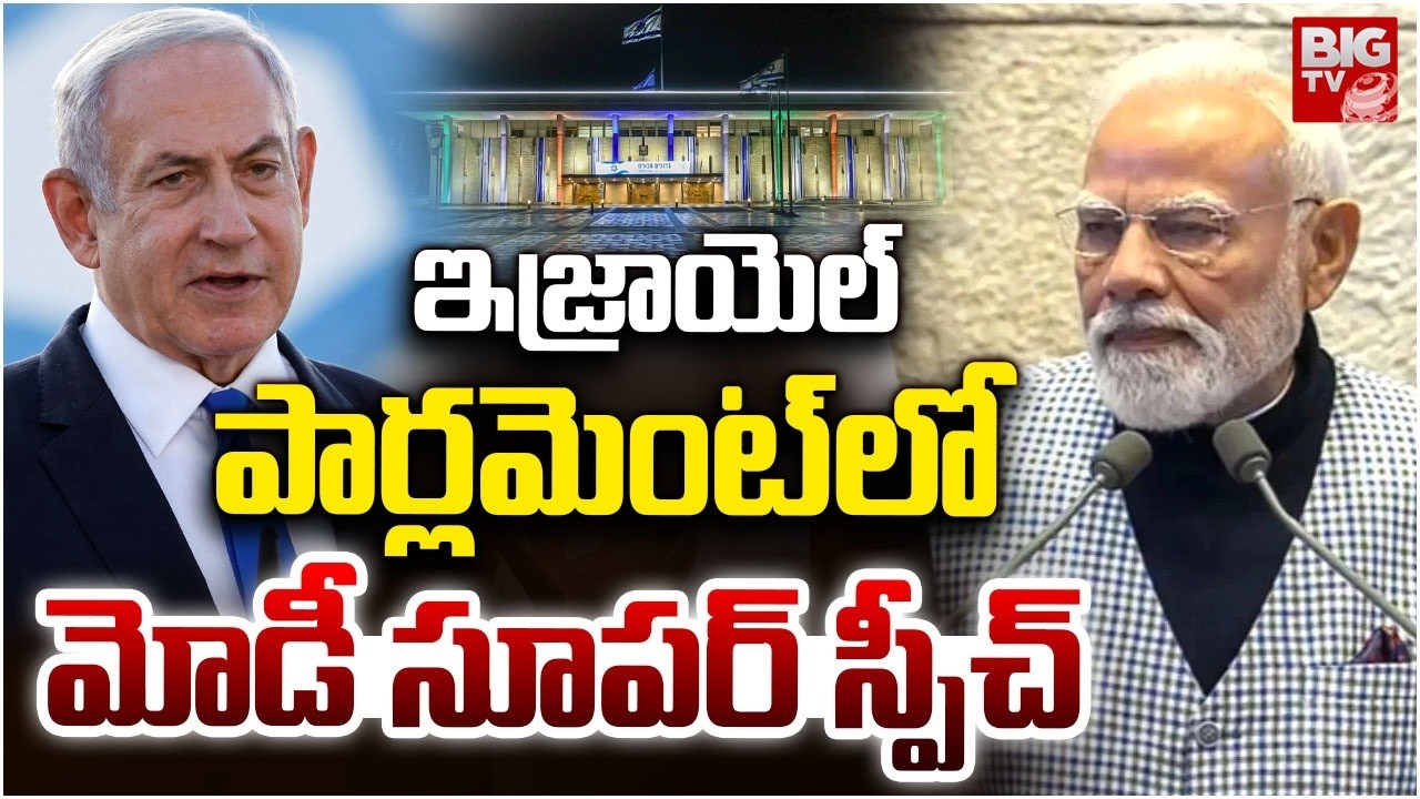 PM Modi Speech: మోడీ సూపర్ స్పీచ్ | PM Modi's Bold Speech At Knesset | PM Modi In Israel | BIG TV