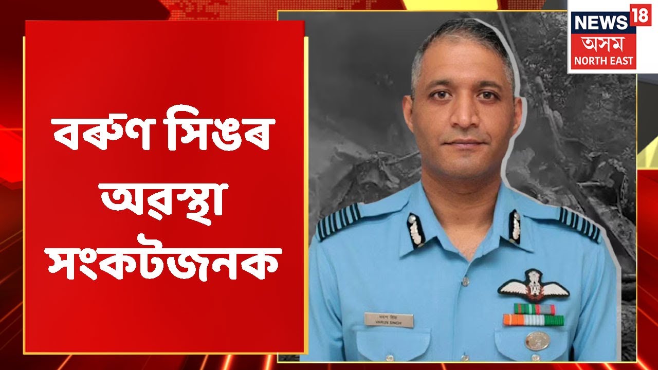 Group Captain Varun Singh | সংকটজনক অৱস্থাত চিকিৎসাধীন বৰুণ সিং