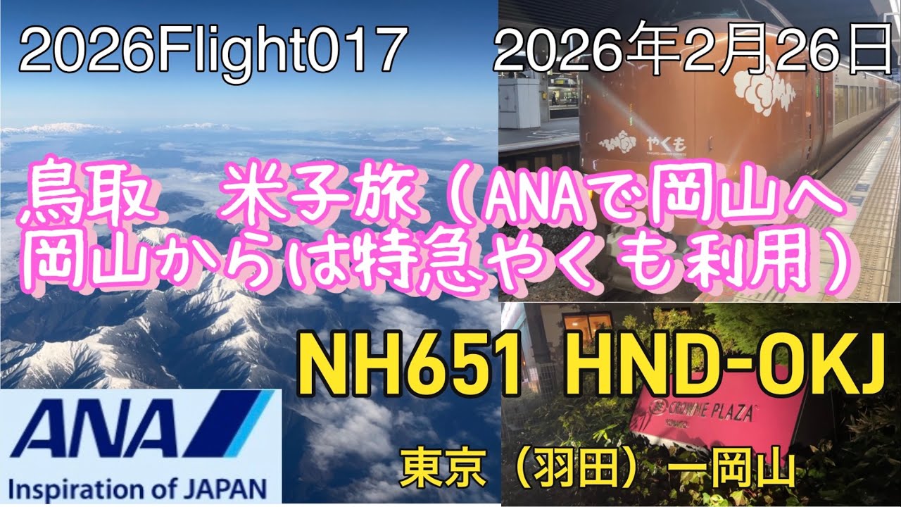 2026Flight017 東京（羽田）〜岡山 ANA651便と特急やくも号で鳥取・米子へ『空』『鉄』『呑み』旅