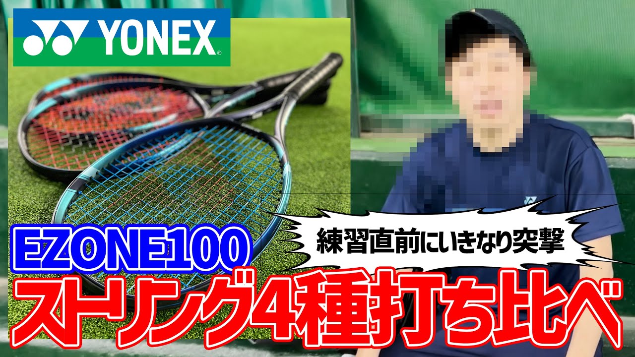 【テニス】EZONE100でヨネックスストリング4種打ち比べ！練習直前にいきなり突撃されて顔出し不可避〈ぬいさんぽTennis〉