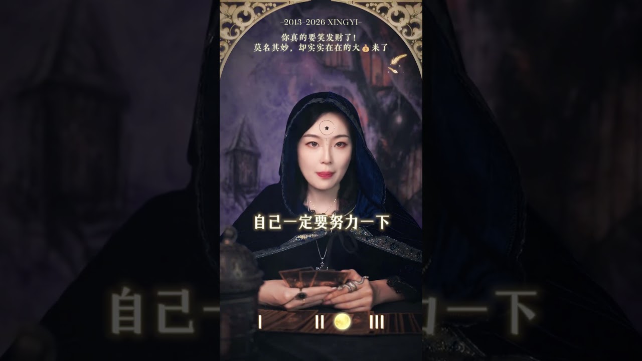 你真的要笑发财了！莫名其妙，却实实在在的大钱来了 #财富 #喜事 #塔罗测试 #看牌中 #情感 #挽回 #女性智慧 #恋爱 #冷战 #国学 #暗恋 #喜事 #旧人 #宝妈 #变化 #缘分 #告白
