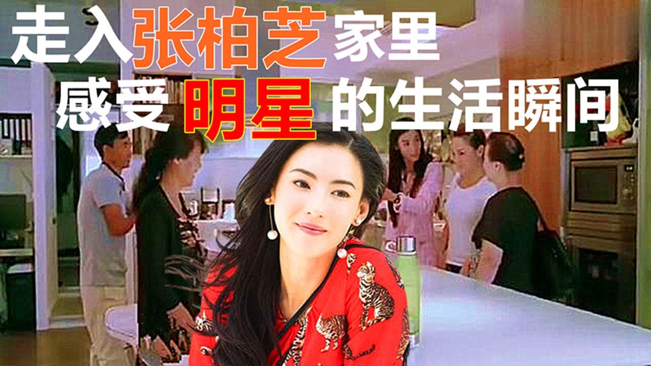 【走进张柏芝家】亲眼感受一下｜明星的生活瞬间｜      #明星生活#娱乐新闻#谢霆锋#