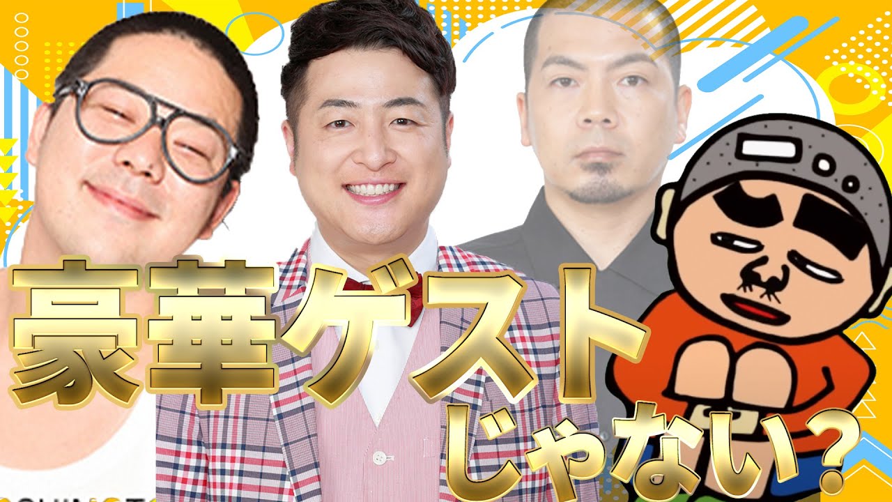 【豪華ゲストじゃない？】96回1510円ハゲくんと遊ぼうゲーム実況（3/12）#VTuber #天竺鼠川原 #和牛水田 #和田まんじゅう