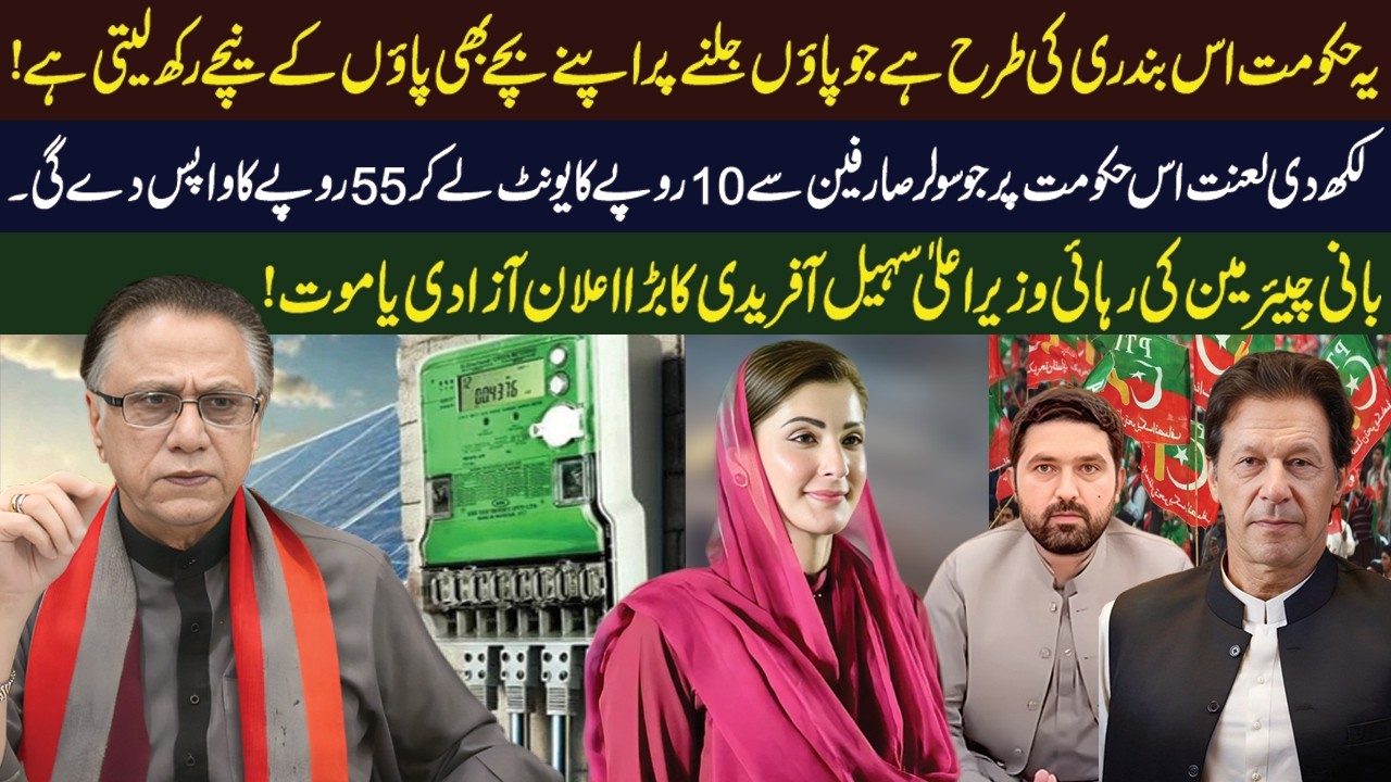 لکھ دی لعنت اس حکومت پر جو سولر صارفین سے 10روپے کا یونٹ لے کر 55روپے کا واپس دے گی۔