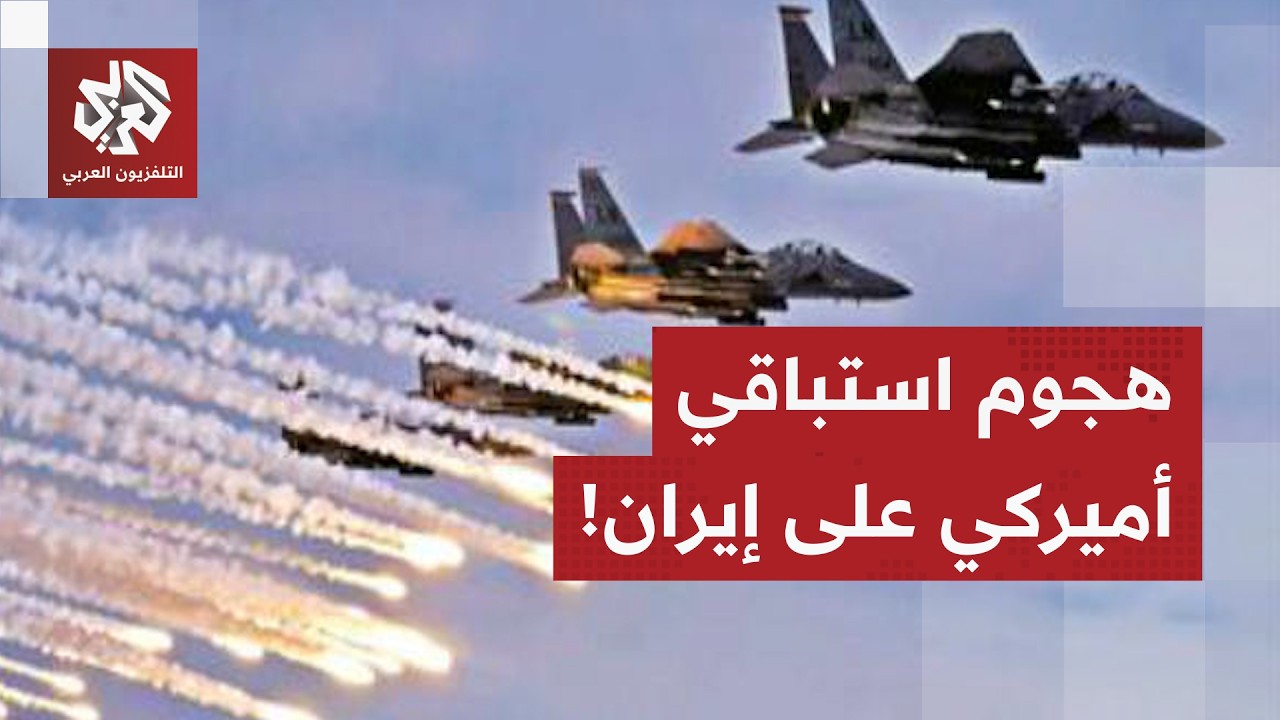 ترمب يستعد لشن ضربة استباقية على إيران وطهران تتهم إسرائيل بإفشال المباحثات النووية