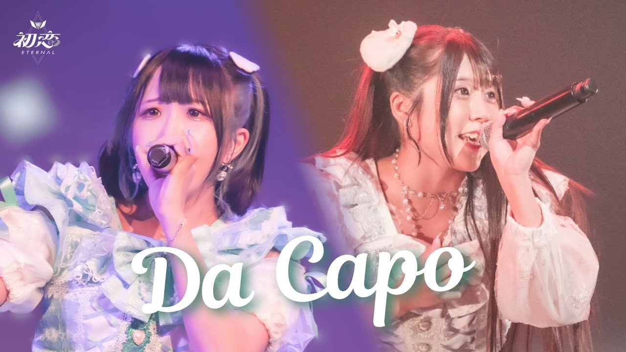 初恋Eternal「Da Capo」Live Video