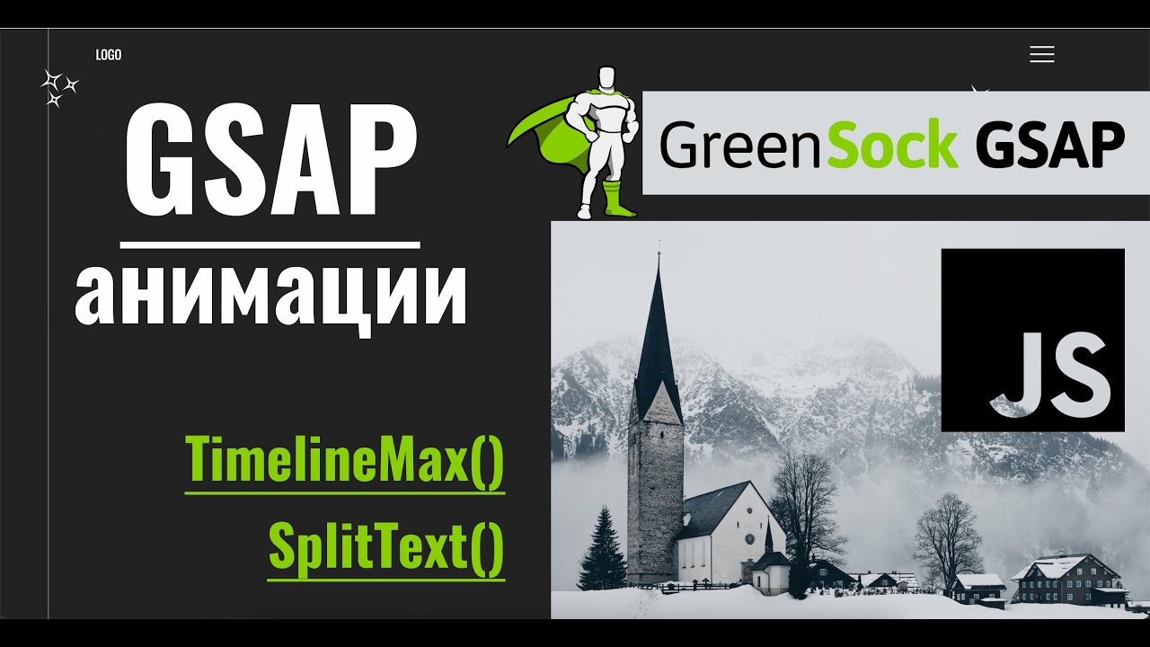 Как сделать greensock(gsap) анимации. JavaScript анимации.TimelineMax. SplitText. #greensock #gsap