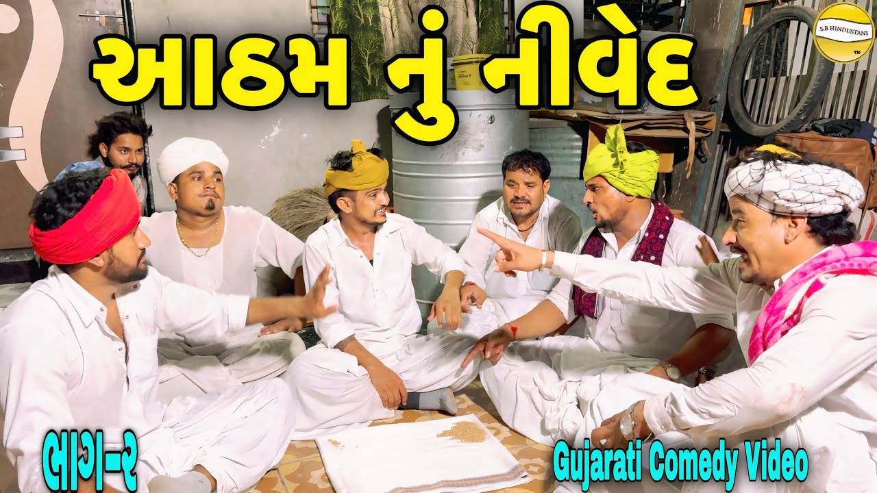 આઠમ નું નીવેદ ભાગ-૨//Gujarati Comedy Video//કોમેડી વીડીયો SB HINDUSTANI 