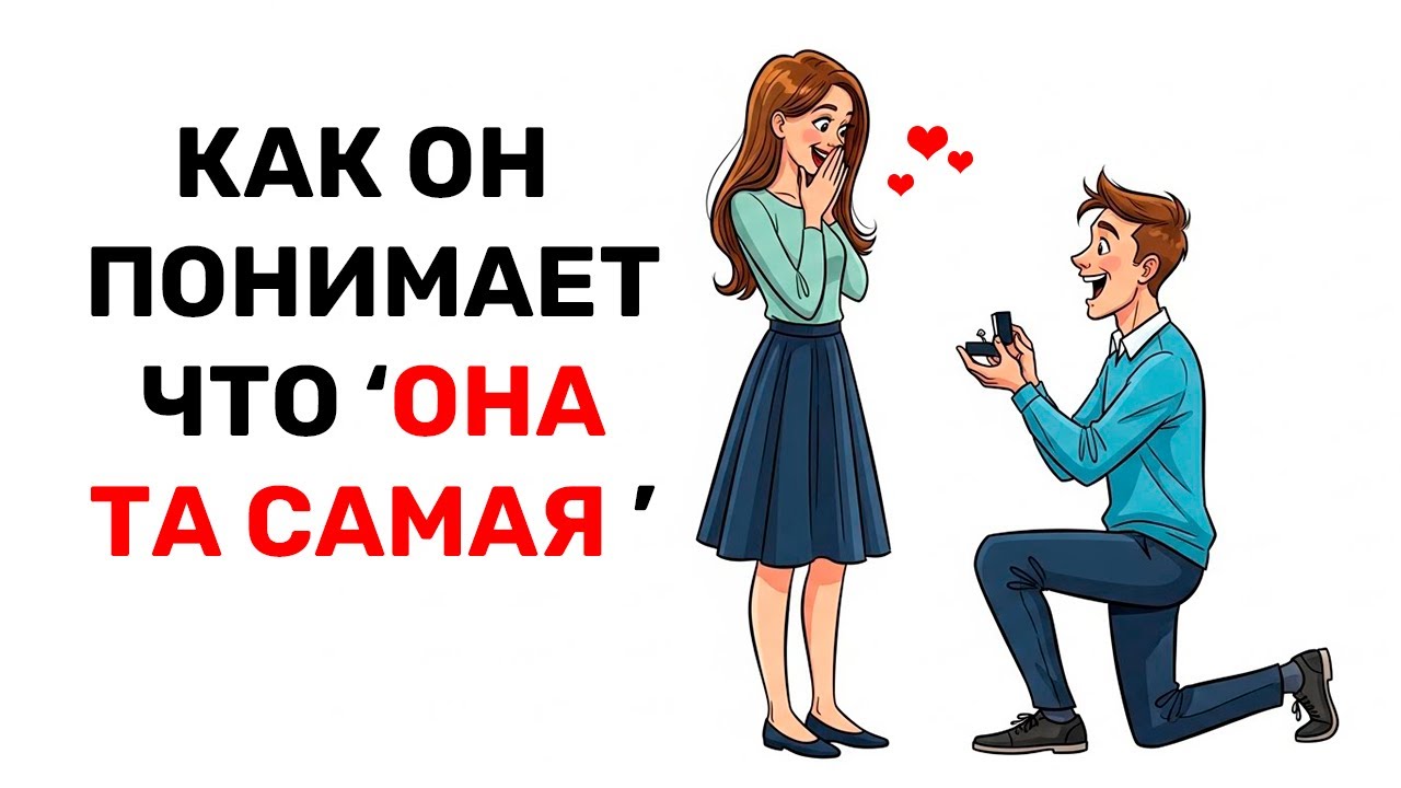 Мужчина сделает предложение, только когда совпадут эти факторы