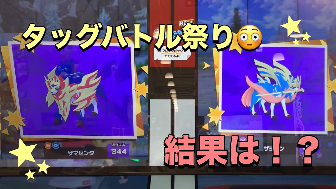 【ポケモンフレンダベストタッグ3弾】タッグバトル祭り！ザシアン、ザマゼンタとの結果は衝撃😱