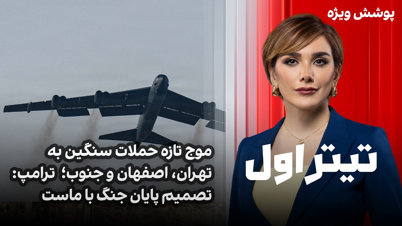 تیتراول با نیوشا صارمی: موج تازه حملات سنگین به تهران، اصفهان و جنوب؛ ترامپ: تصمیم پایان جنگ با ماست