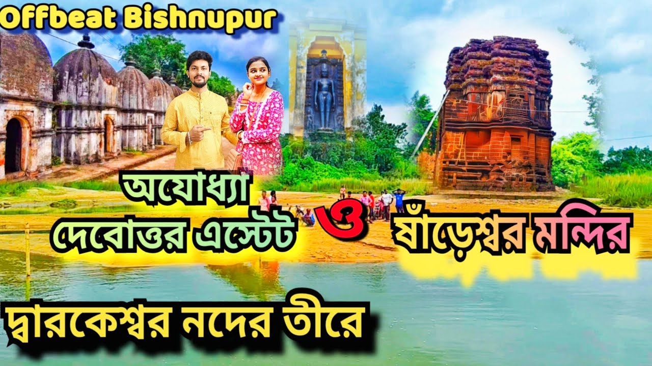 Ayodha Debottor Estate | Sareswar & Saileswar Temple | Dharapat Jain Deul | Offbeat Bishnupur