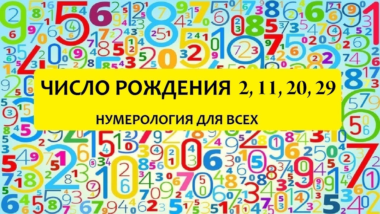 Характер по числу дня рождения - 2, 11, 20, 29 числа