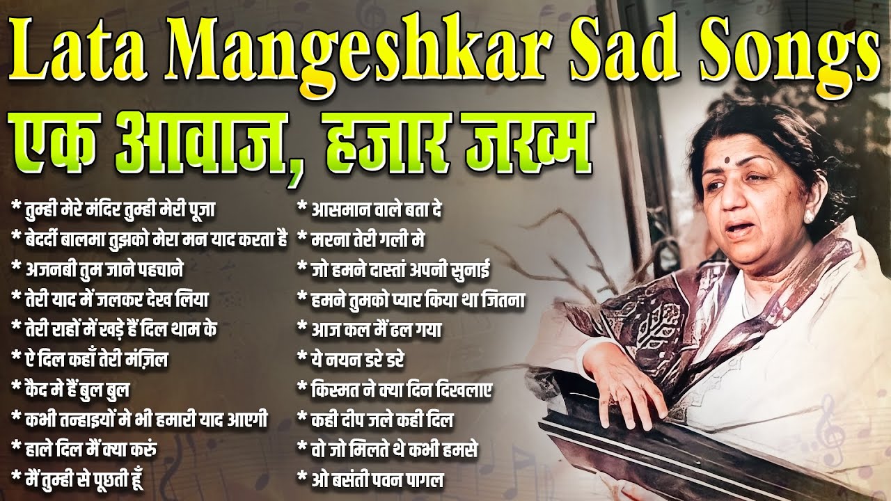 एक आवाज़, हज़ार ज़ख्म | Lata Mangeshkar Sad Songs | Sadabahar Filmi Gaane | Old is Gold