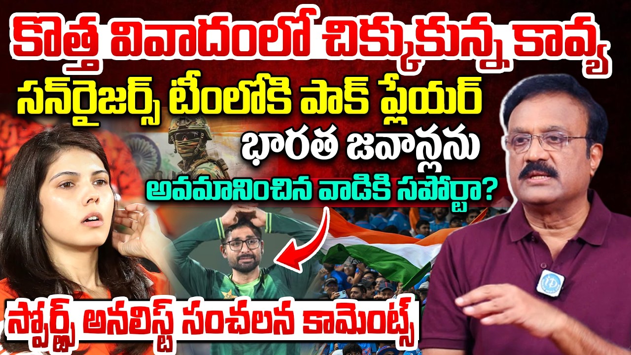 Sports Analyst Venkatesh About Pakistani player in Sunrisers | Kavya Maran’s Issue | Abrar Ahmad