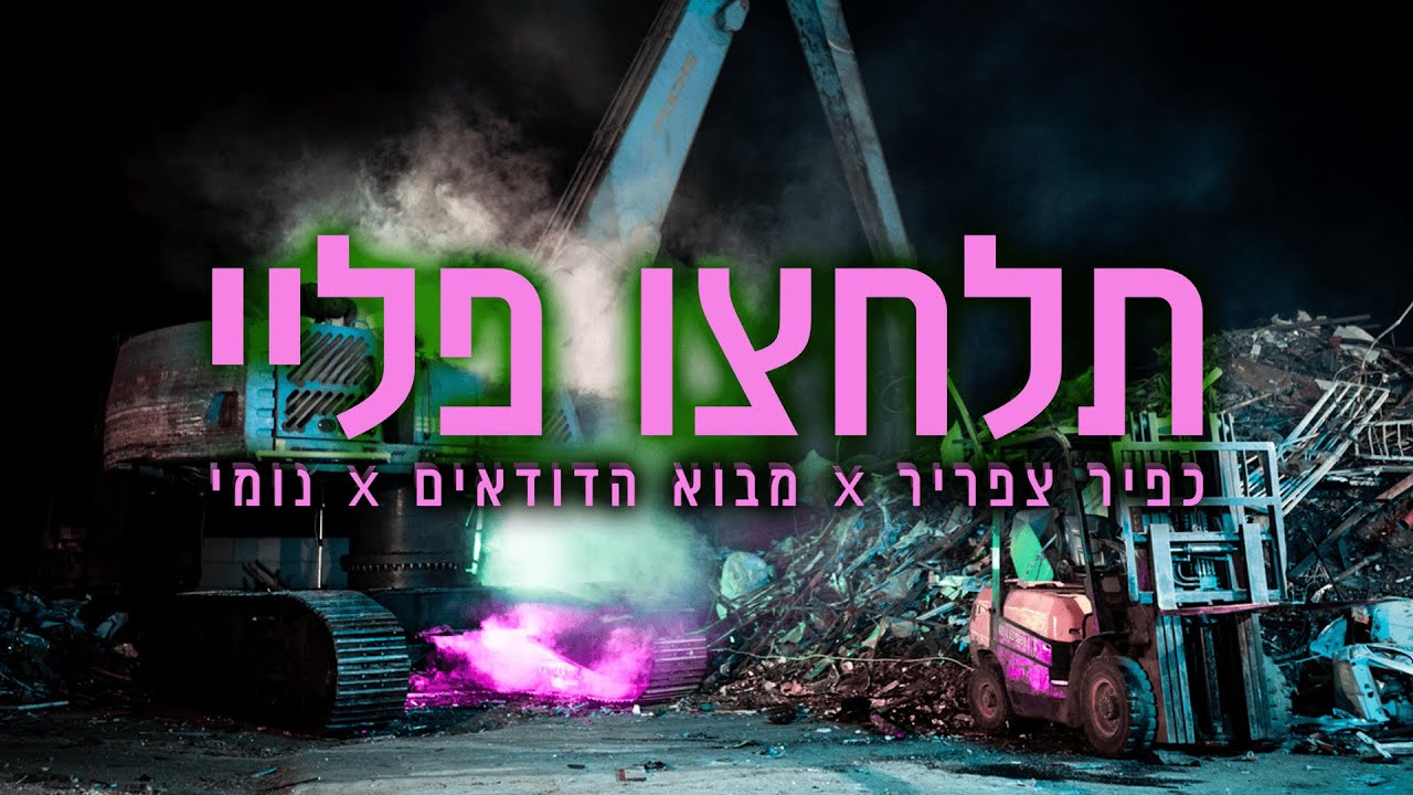 כפיר צפריר דודא ונומי - תלחצו פליי