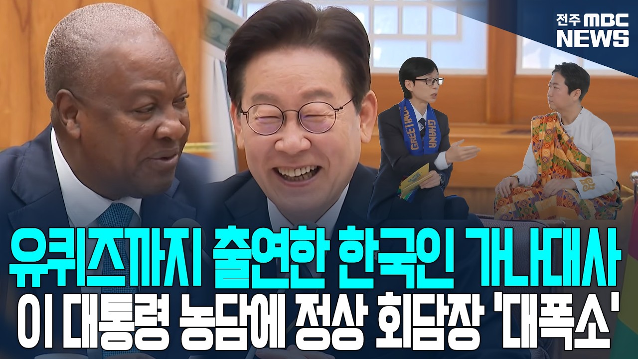 정상회담 분위기 확 바꾼 이재명 대통령, 
