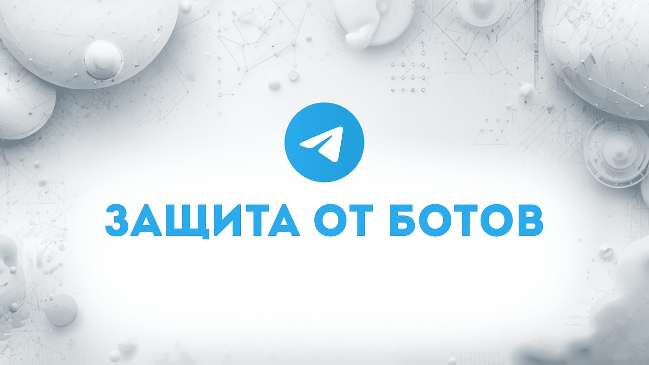 Защита Telegram-каналов и чатов от накрутки.