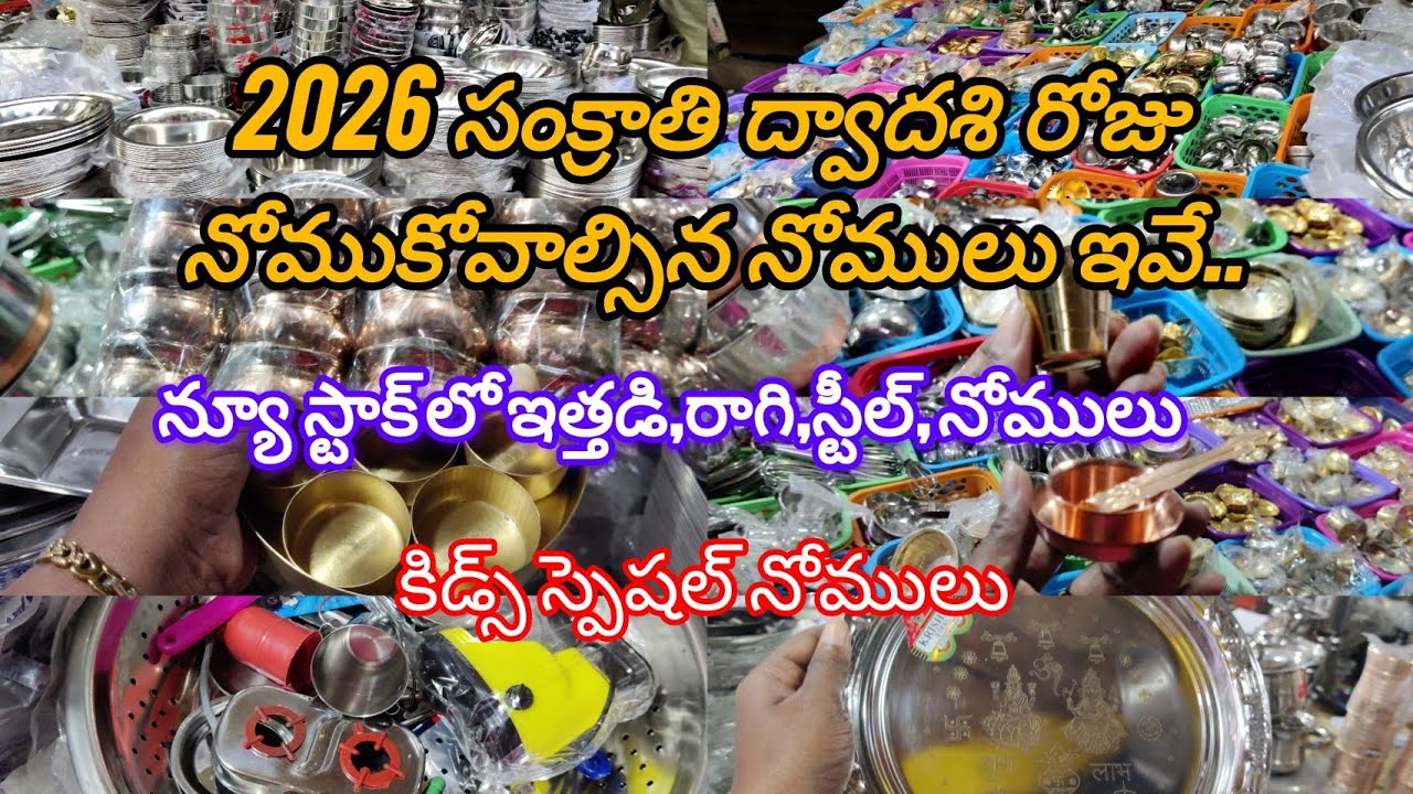 ఇత్తడి, రాగి, స్టీల్ లలో ఎన్ని రకాల సంక్రాంతి నోములు వచ్చాయో🥳// చిన్నపిల్లల కోసం స్పెషల్ నోములు //