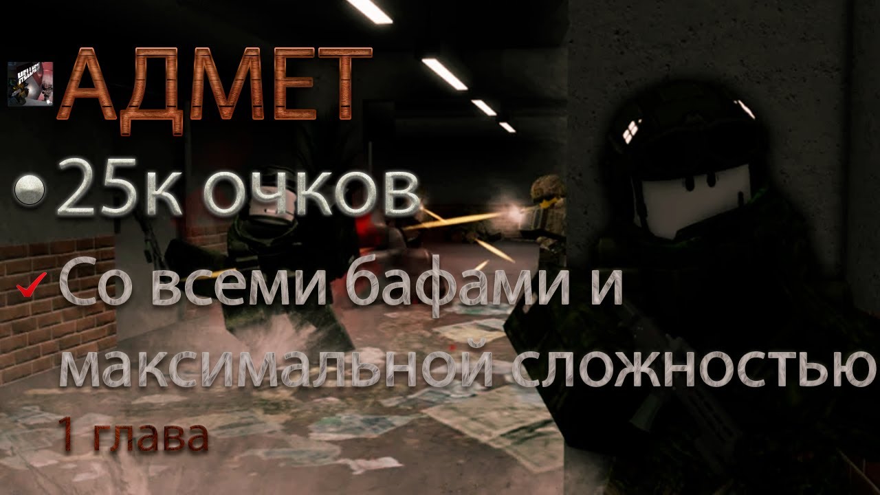 Прохождение 1 главы на 25к очков | Helmet (Roblox)