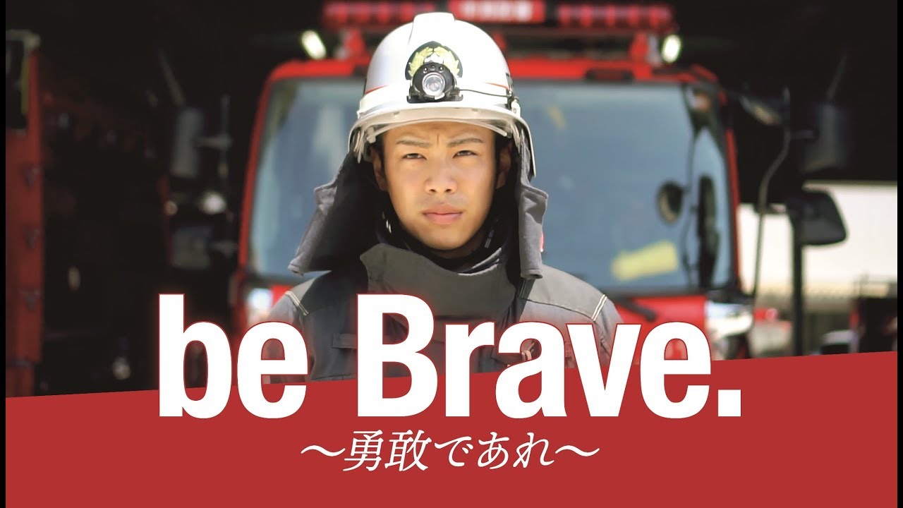 「四日市市消防本部（公式）be Brave～勇気を行動に変えて～」