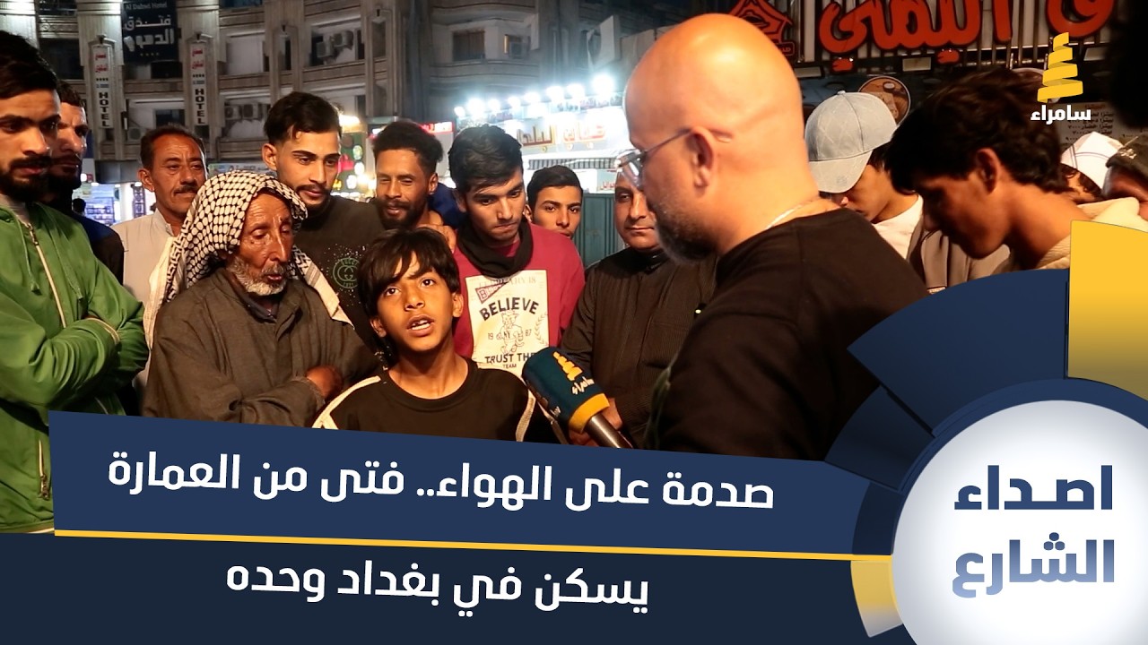 صدمة على الهواء.. فتى من العمارة يسكن في بغداد وحده