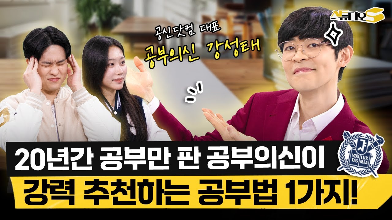 멘토 경력 20년, '이 공부법'이 가장 효과적입니다! 공부의신 강성태가 강력 추천하는 공부법 (집중력 올리기, 복습법, 오답노트) | 스튜디오S