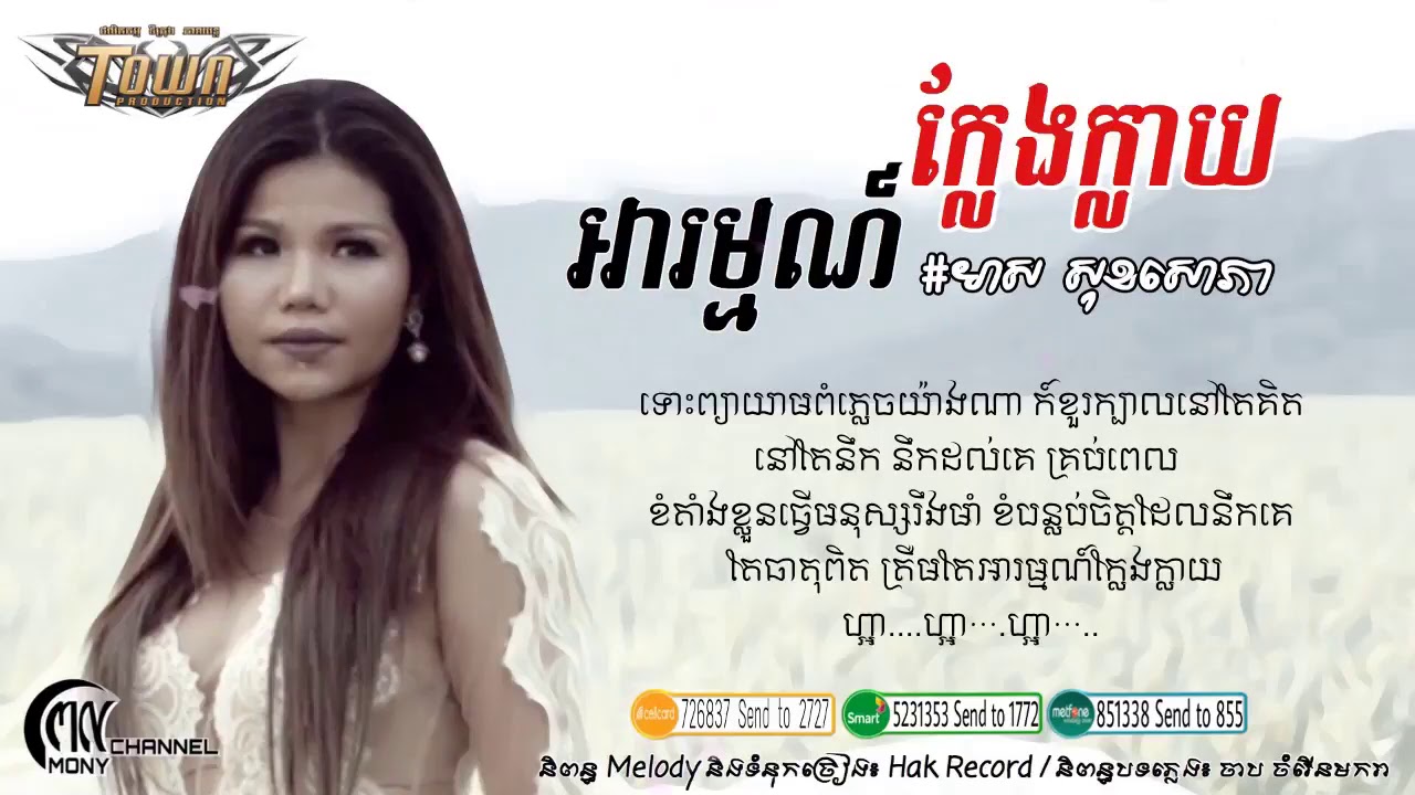 អារម្មណ៍ក្លែងក្លាយ   មាស​ សុខសោភា បទថ្មី   Lyric Audio  Arom klaeng klay by Meas Soksophea