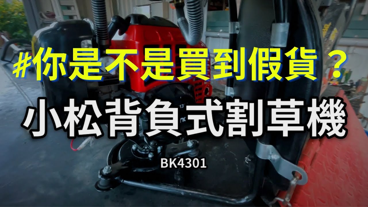 ［CC字幕］如何避免買到假貨？｜ZENOAH小松背負式割草機 ｜BK4301｜假貨｜仿製割草機｜割草機發不動｜#grasscuttingmachine ｜生產線已移到中國製造，還是原廠的品管