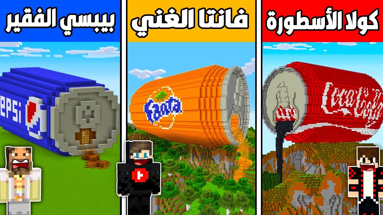 فلم ماين كرافت : بيت البيبسي الفقير ضد بيت الفانتا الغني ضد بيت الكولا الأسطورة !!؟🔥😱