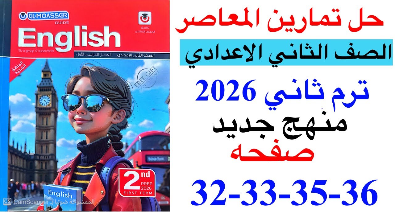 حل صفحه 32-33-35-36 من كتاب المعاصر انجليزي الصف الثاني الاعدادي ترم ثاني منهج جديد 2026/الوحده 1