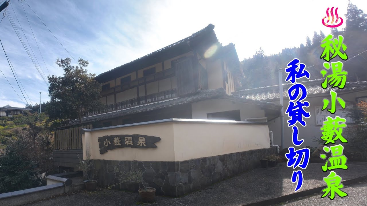 秘湯小藪温泉貸切　大洲市肱川町