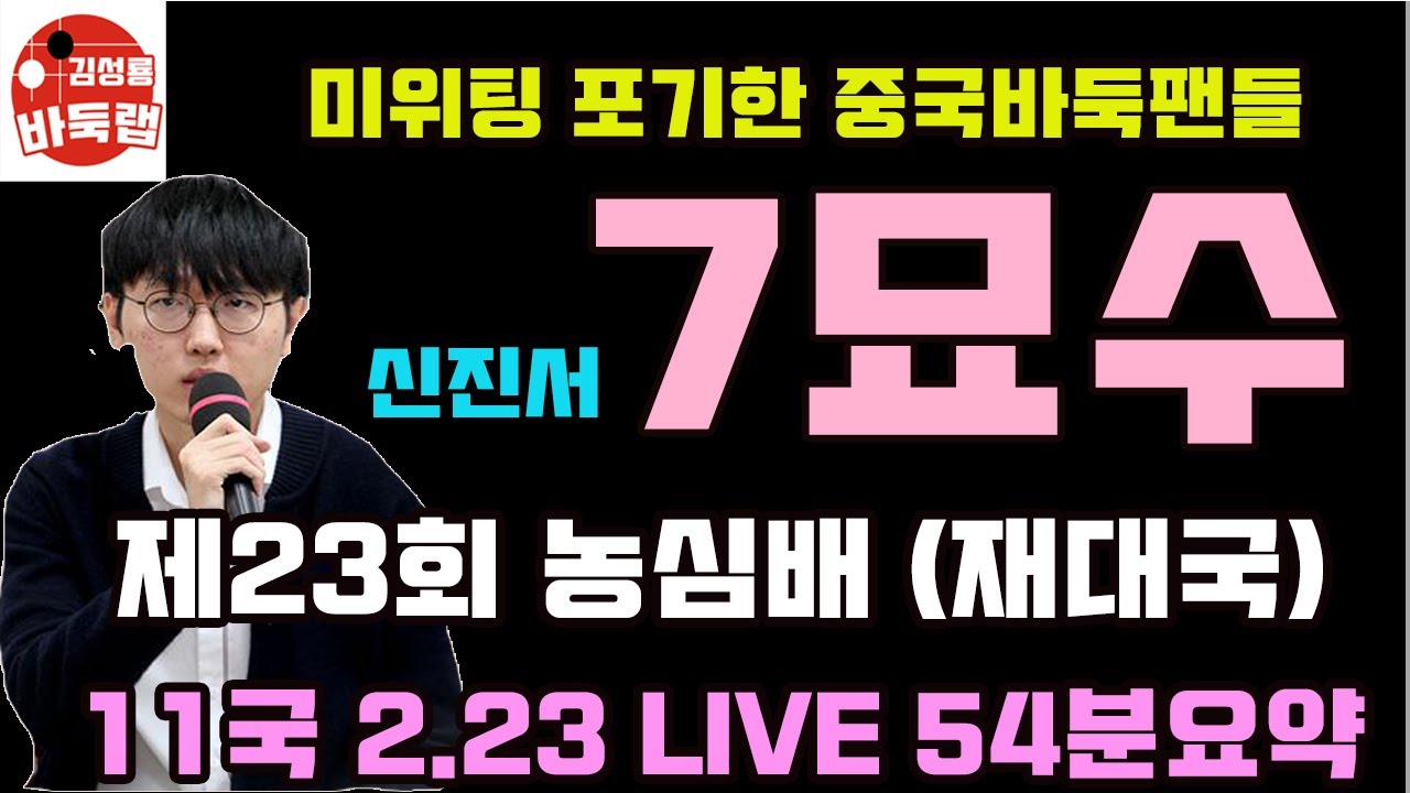 신진서 7묘수에 미위팅 포기한 중국바둑팬들~ [2.23 LIVE 54분 요약] 제23회 농심배 11국 재대국 신진서 VS 미위팅