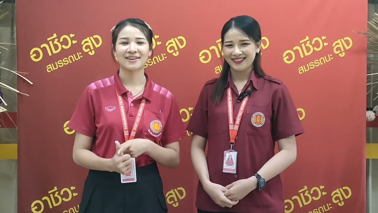 วิทยาลัยเทคนิคสว่างแดนดินสถานที่เรียนใหม่ น้ำฝน ศุภกานต์