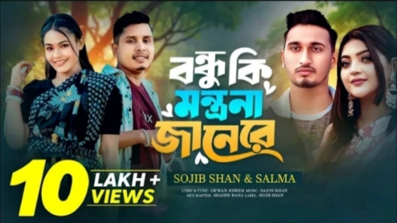 যখন তুই পাশে থাকিস থমকে যায় সময়তোর কথাতেই খুঁজে পাই বেঁচে থাকার আশ্রয়।হৃদয়ের সব 