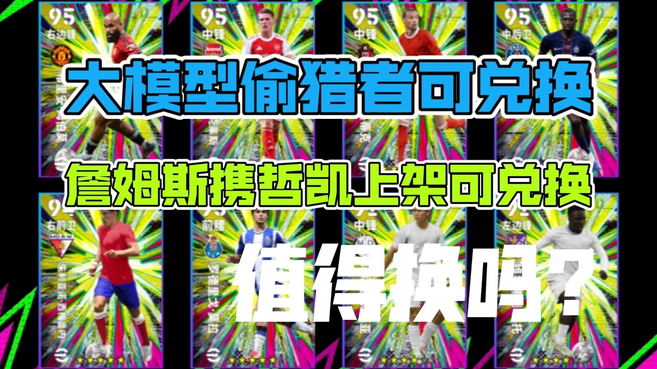 【实况足球手游】明日大模型偷猎者可兑换 周三可兑换包兑换建议 哲凯莱斯还不错