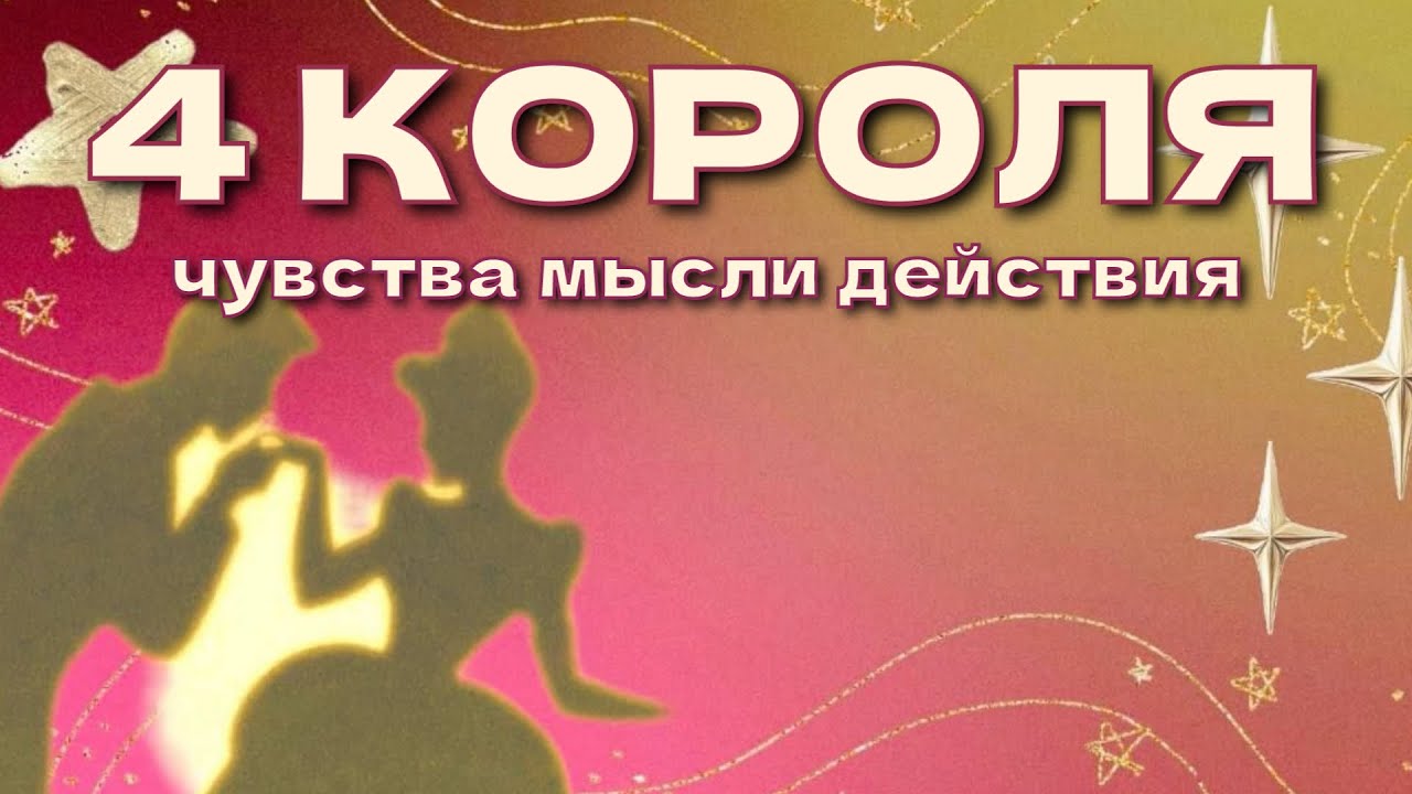 4 КОРОЛЯ: чувства, мысли, действия ~ есть общение/нет общения | таро расклад 🩷