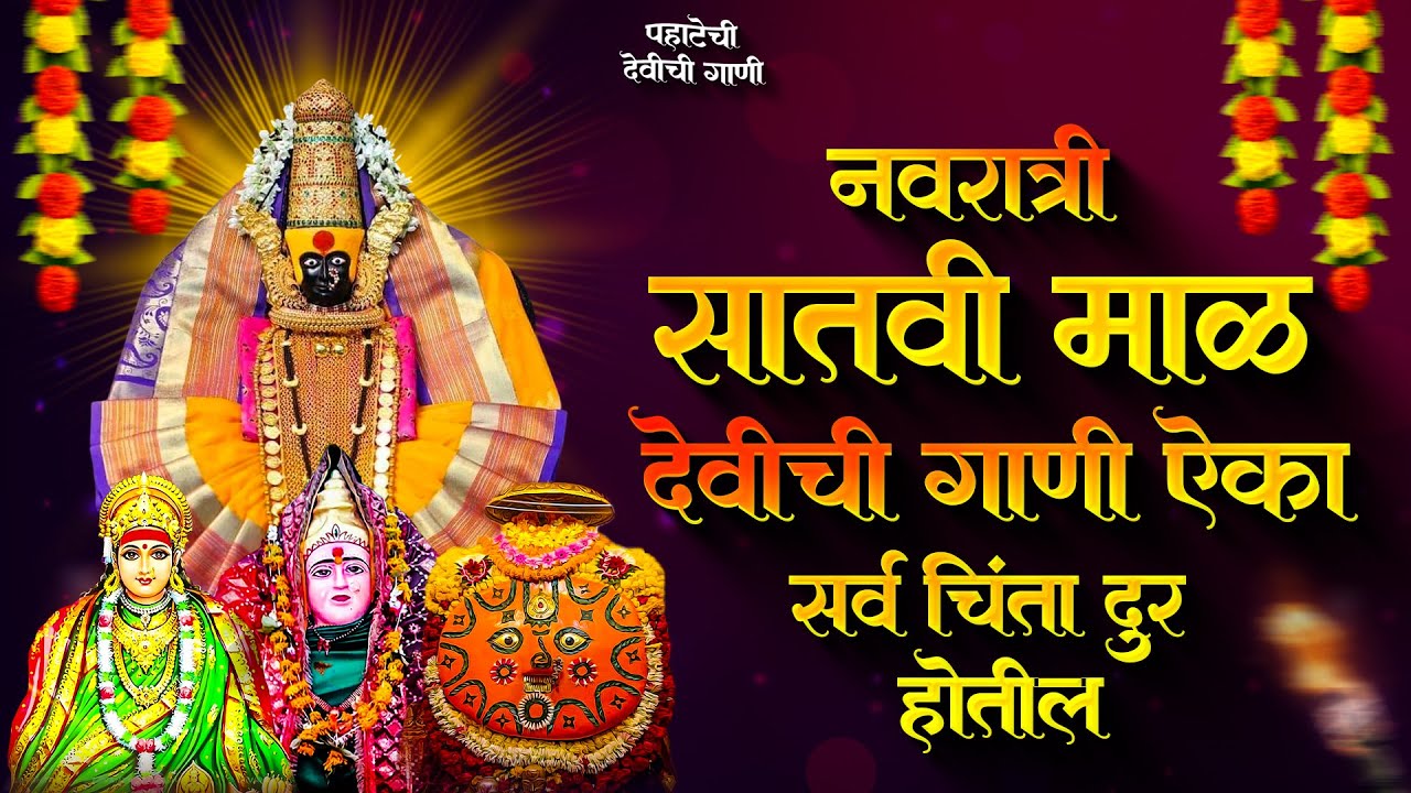 नवरात्री देवीची गाणी - सातवी माळ : Devichi Gani | Ambabai Bhaktigeete Marathi | Navaratri Song