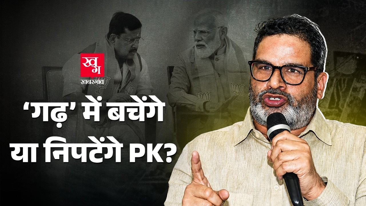 Prashant Kishor Bankipur Bypoll लड़कर गलती कर रहे? BJP बचा पाएगी अपना गढ़? Nitin Nabin | Bihar