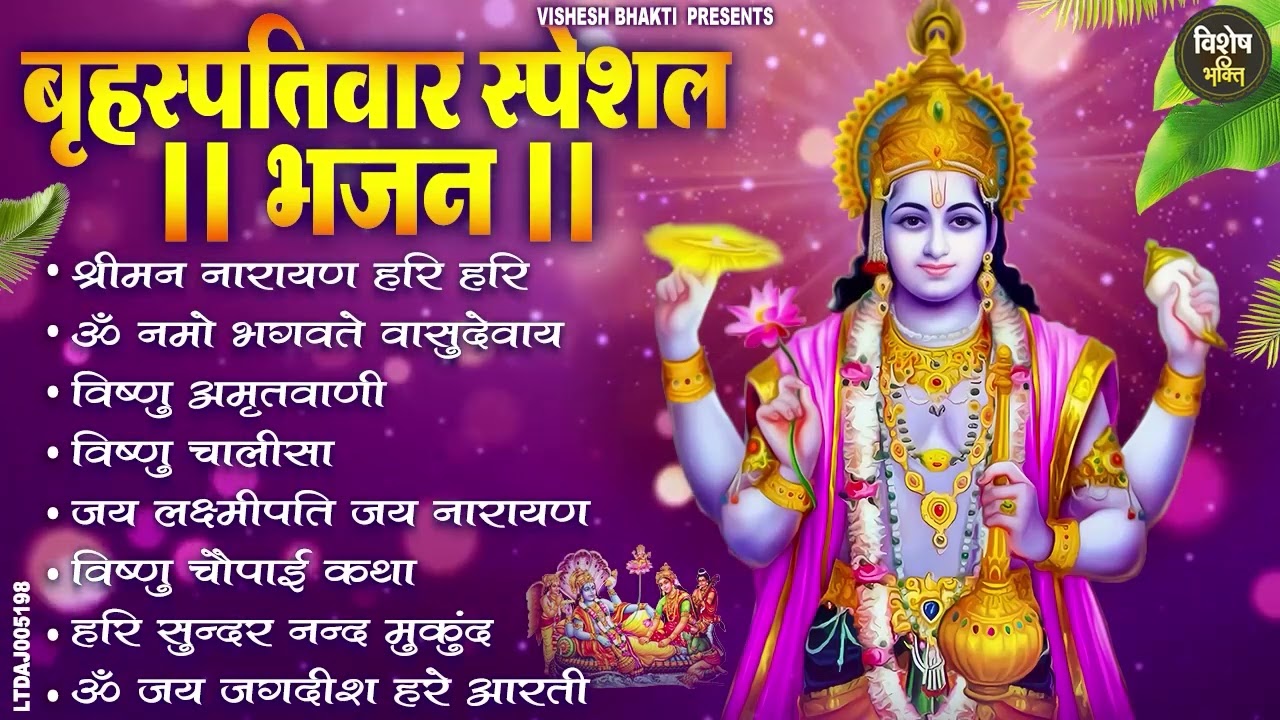 बृहस्पतिवार भक्ति भजन : श्रीमन नारायण, विष्णु अमृतवाणी, ॐ नमो भगवते वासुदेवाय, विष्णु चालीसा व आरती
