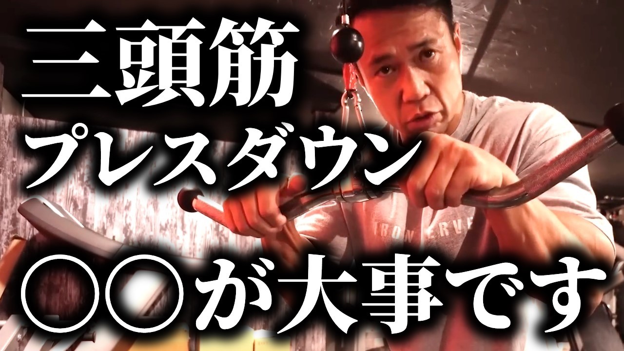 【三頭筋】ケーブルプレスダウンのやり方をボディビル日本チャンピオンのジュラシック木澤が解説します