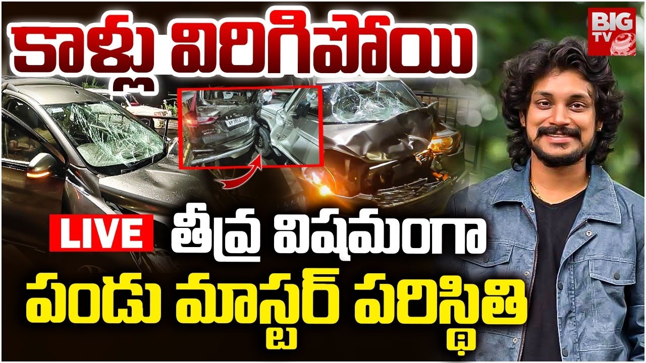 Dhee Fame Dancer Pandu Accident LIVE: పండు మాస్ట&zwnj;ర్ కాళ్లు విరిగిపోయి | BIG TV