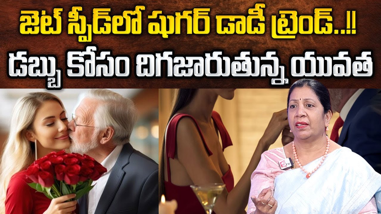 Rajani Rama : పెరుగుతున్న షుగర్ డాడీ కల్చర్..| Sugar Baby- Sugar Daddy Culture | Sumantv Life Coach