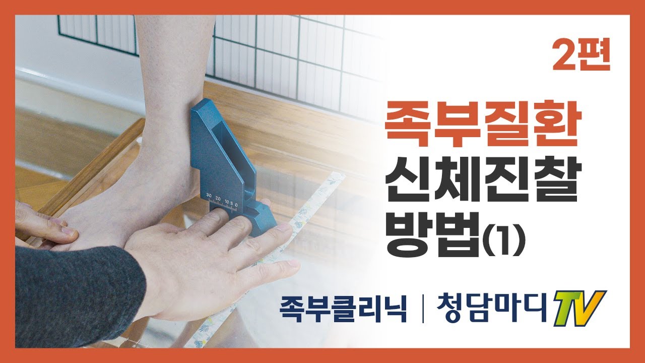 [족부질환검사] 질환으로 인한 비정상적인 보행에서 비롯되는 부정렬증후군에 시행하는 신체 진찰 방법_청담마디신경외과