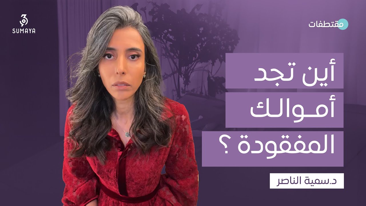 د.سمية الناصر | أين تجد أموالك المفقودة؟